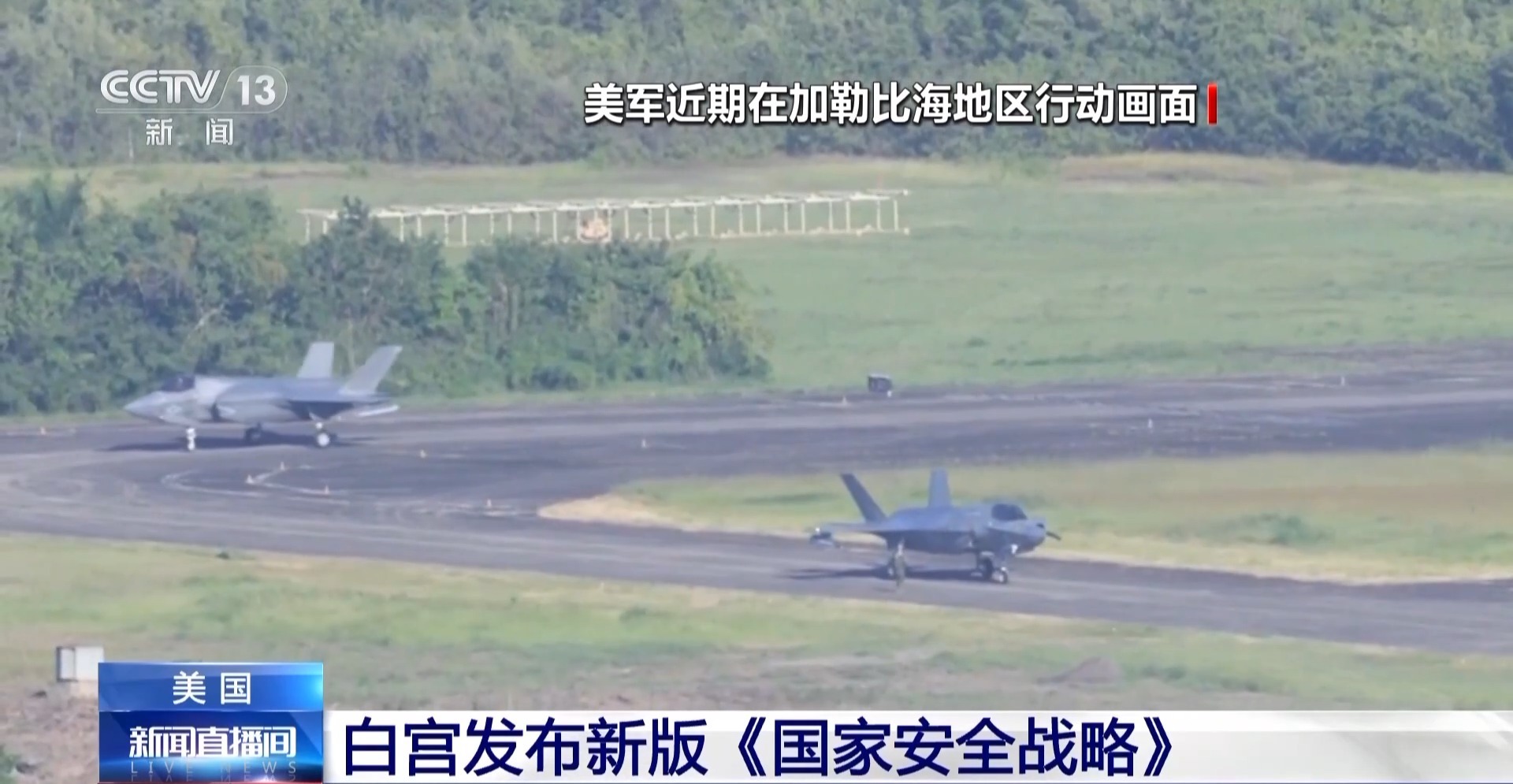 视频丨白宫发布新版国家安全战略详述外交政策调整