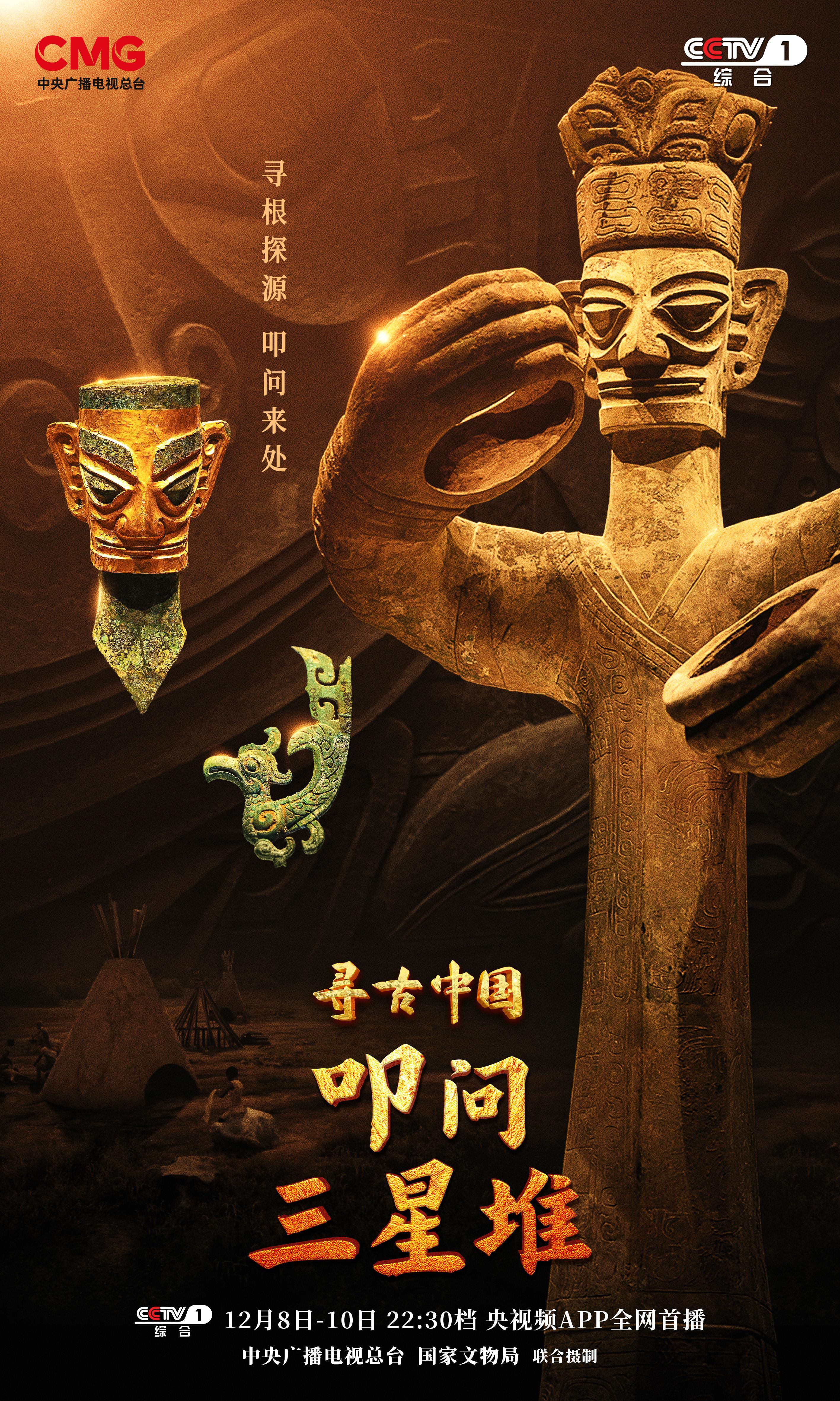 《寻古中国·叩问三星堆》追问考古新发现