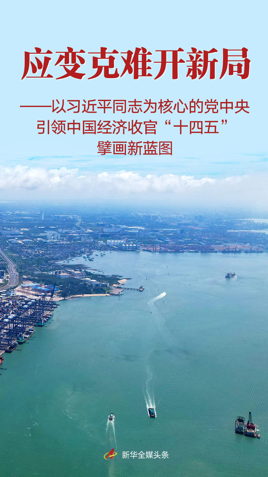 习近平总书记将引领中国经济 为“十四五”收官制定新规划