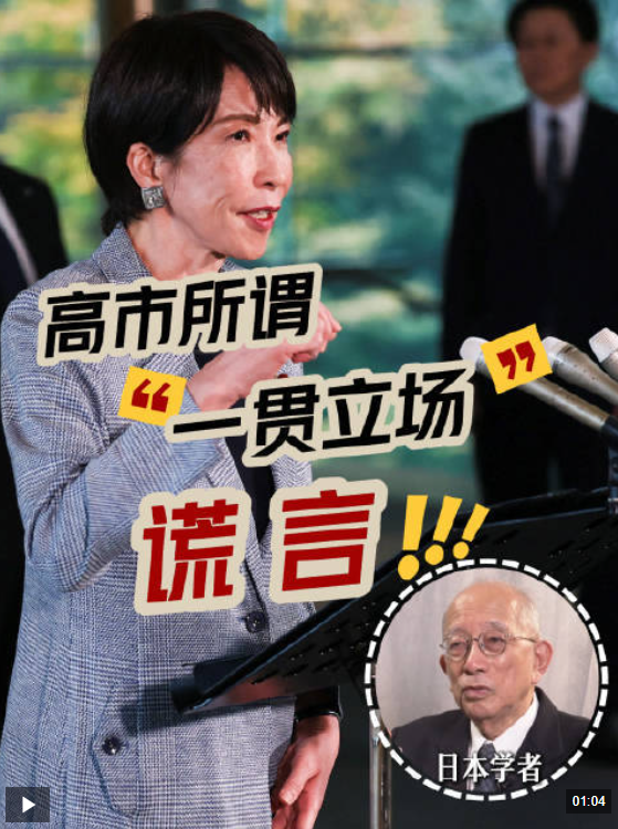 视频 |日本前外交官：高市所谓“一贯立场”是谎言