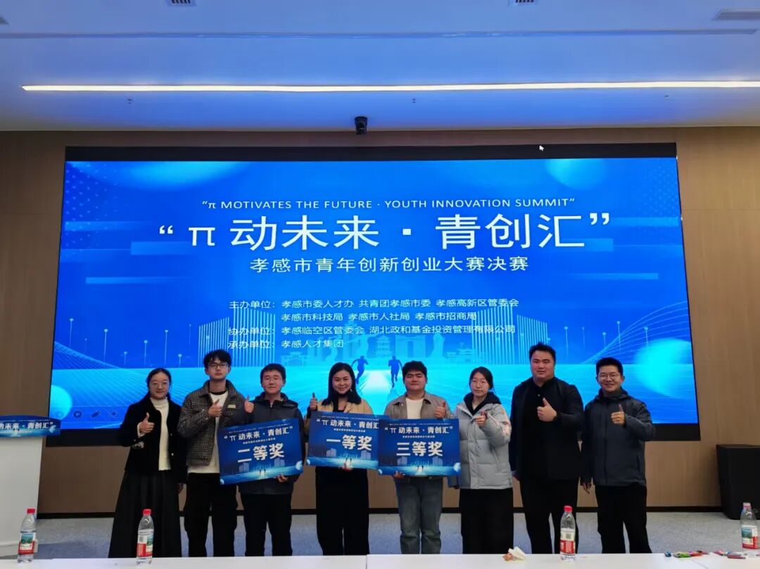 π动未来！云梦选送项目在“π动未来·青创汇”孝感市青年创新创业大赛荣获佳绩