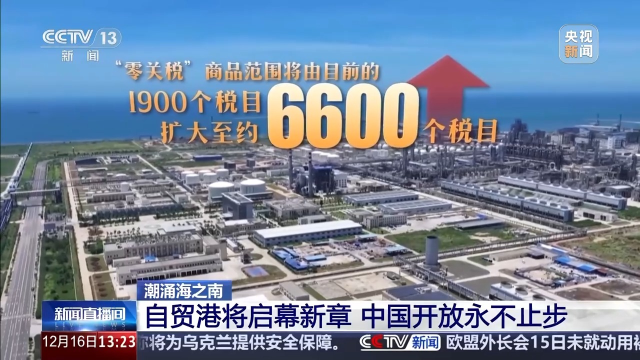 视频丨从首个自贸试验区到唯一自贸港 一起回顾我国开放进程