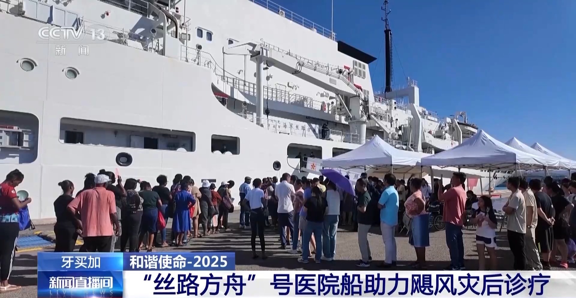 视频丨“丝路方舟”号医院船支援牙买加