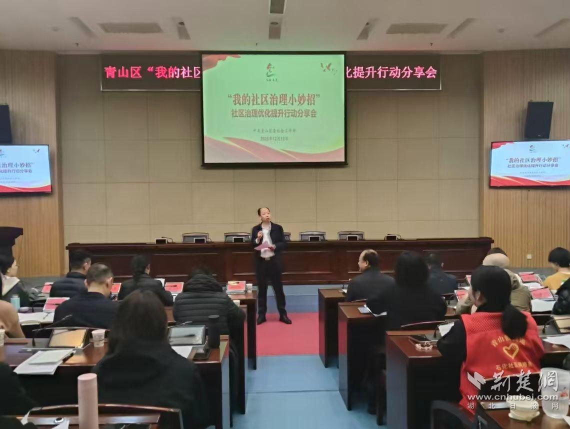 武汉青山区举办“我的社区治理心得”分享会