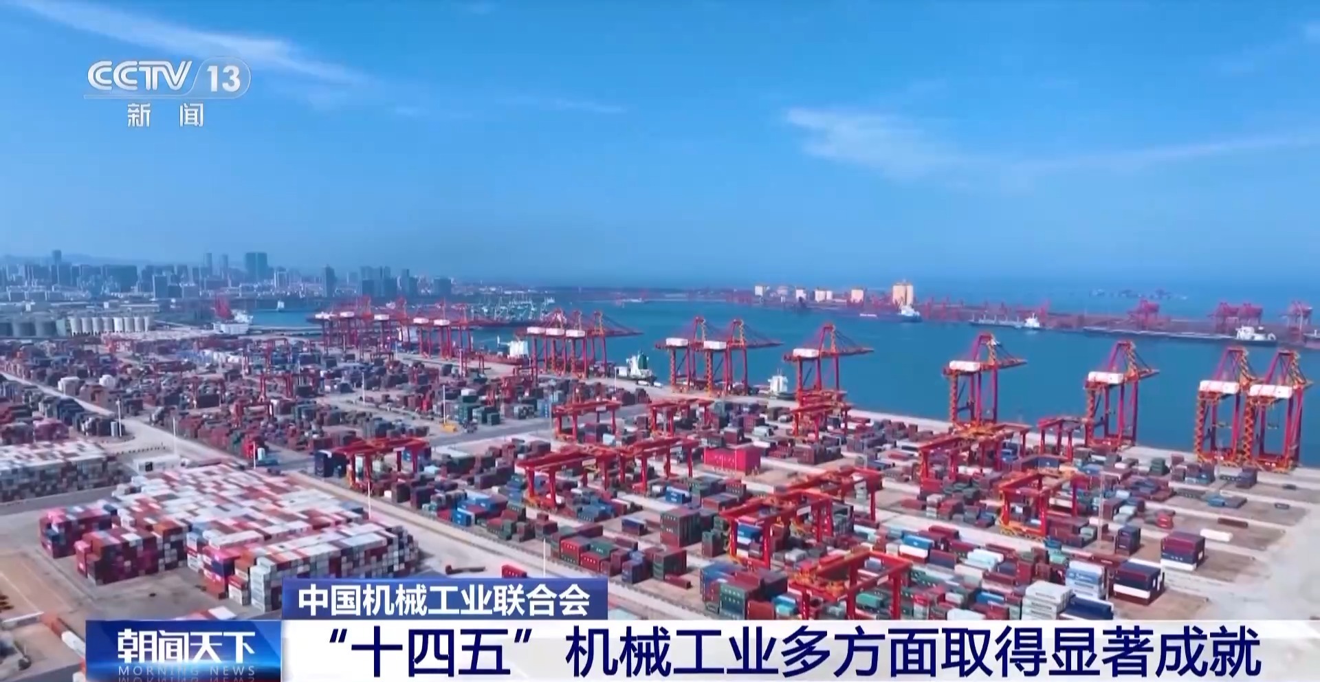 视频丨从卖机器到卖方案 我国机械工业成就显著