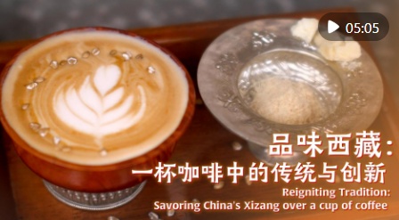 品味西藏：一杯咖啡中的传统与创新