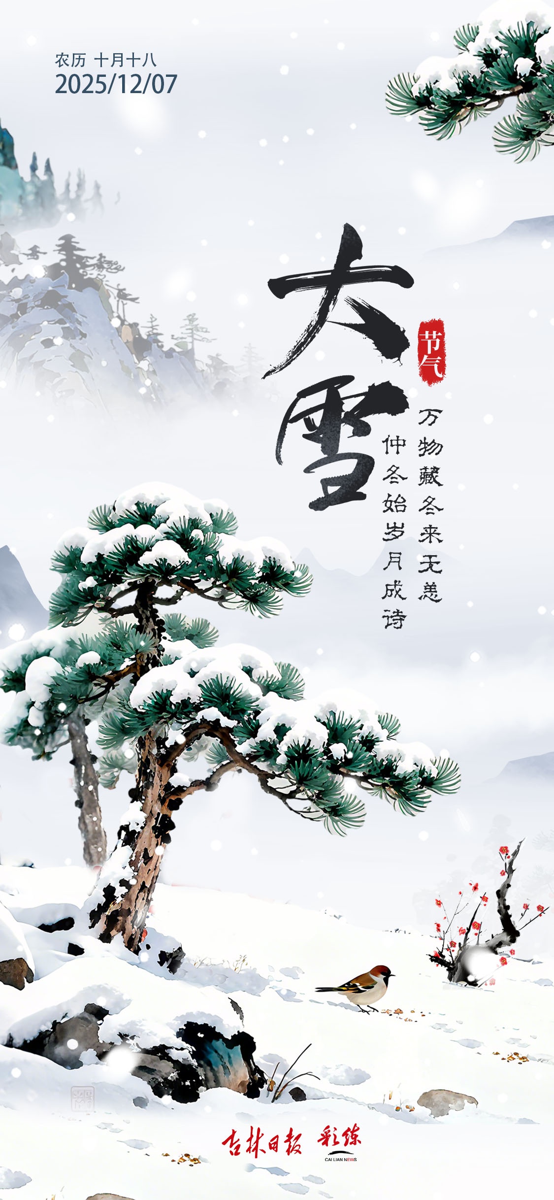 二十四节气看吉林丨大雪：人间至此雪盛时 围炉煮茶话丰年