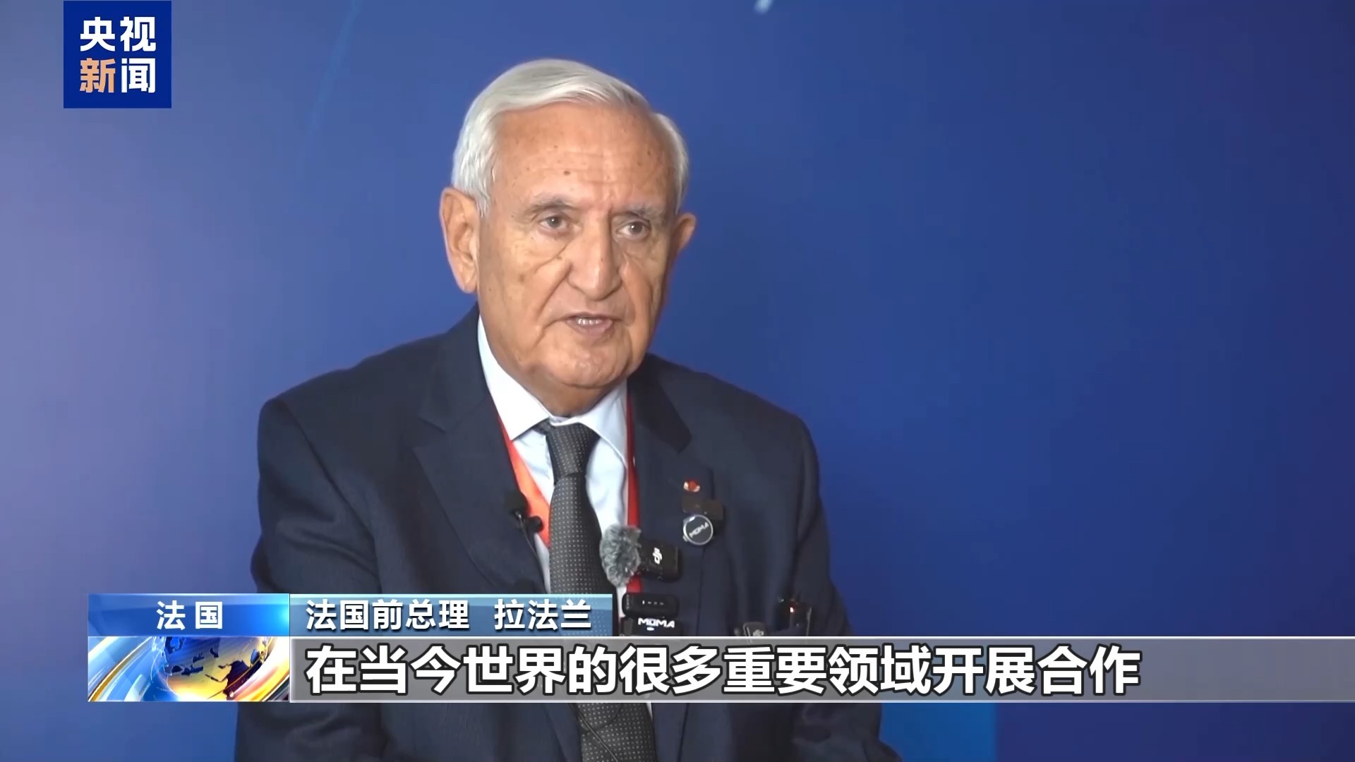 视频丨法国前总理：中法应在全球重要领域携手合作