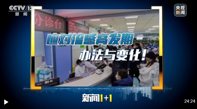 新闻1+1丨应对流感高发，今年有哪些新变化、新举措？