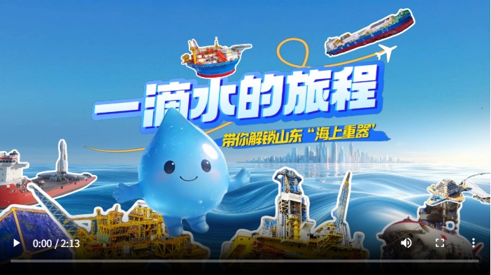 经济大省挑大梁丨一滴水带你解锁山东“海上重器”