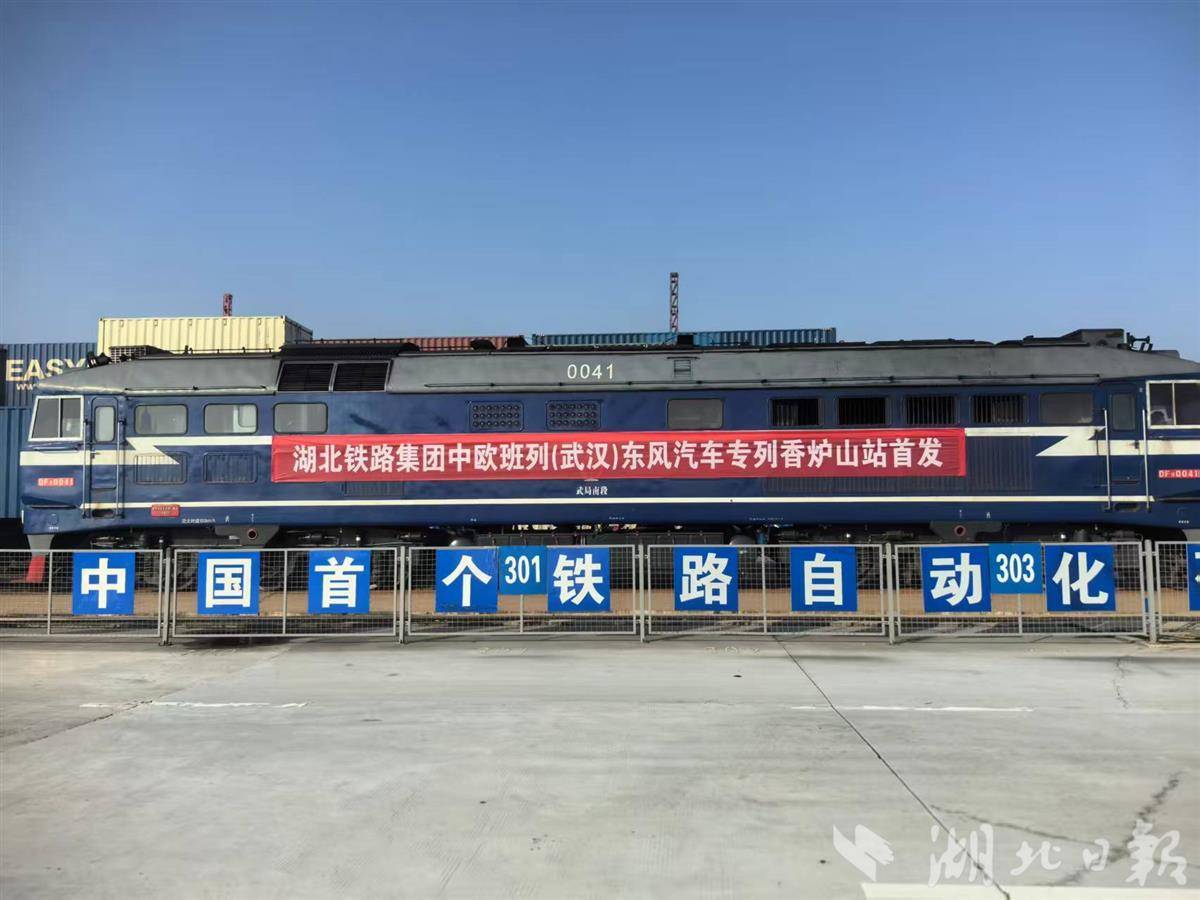 “湖北制造”乘专列直达欧洲