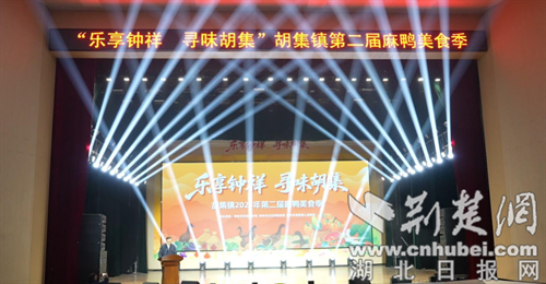 “乐享钟祥 寻味胡集”钟祥市胡集镇第二届麻鸭美食季隆重开幕