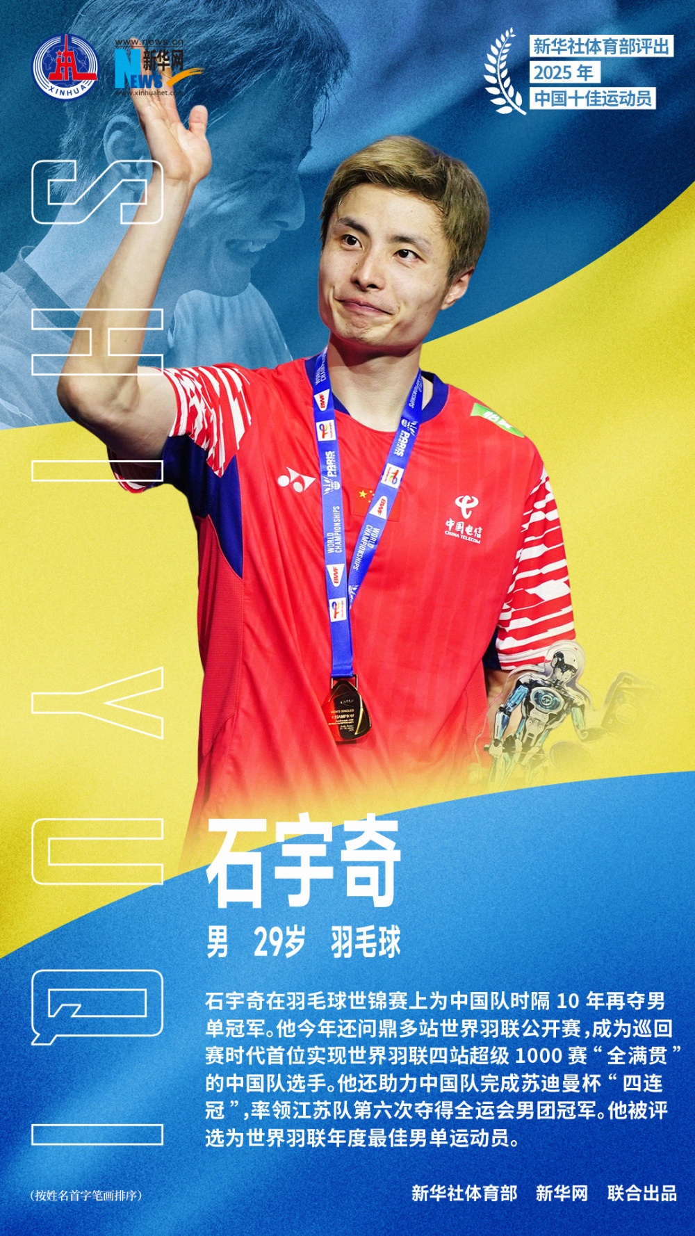 新华社体育局评选2025年中国十佳运动员