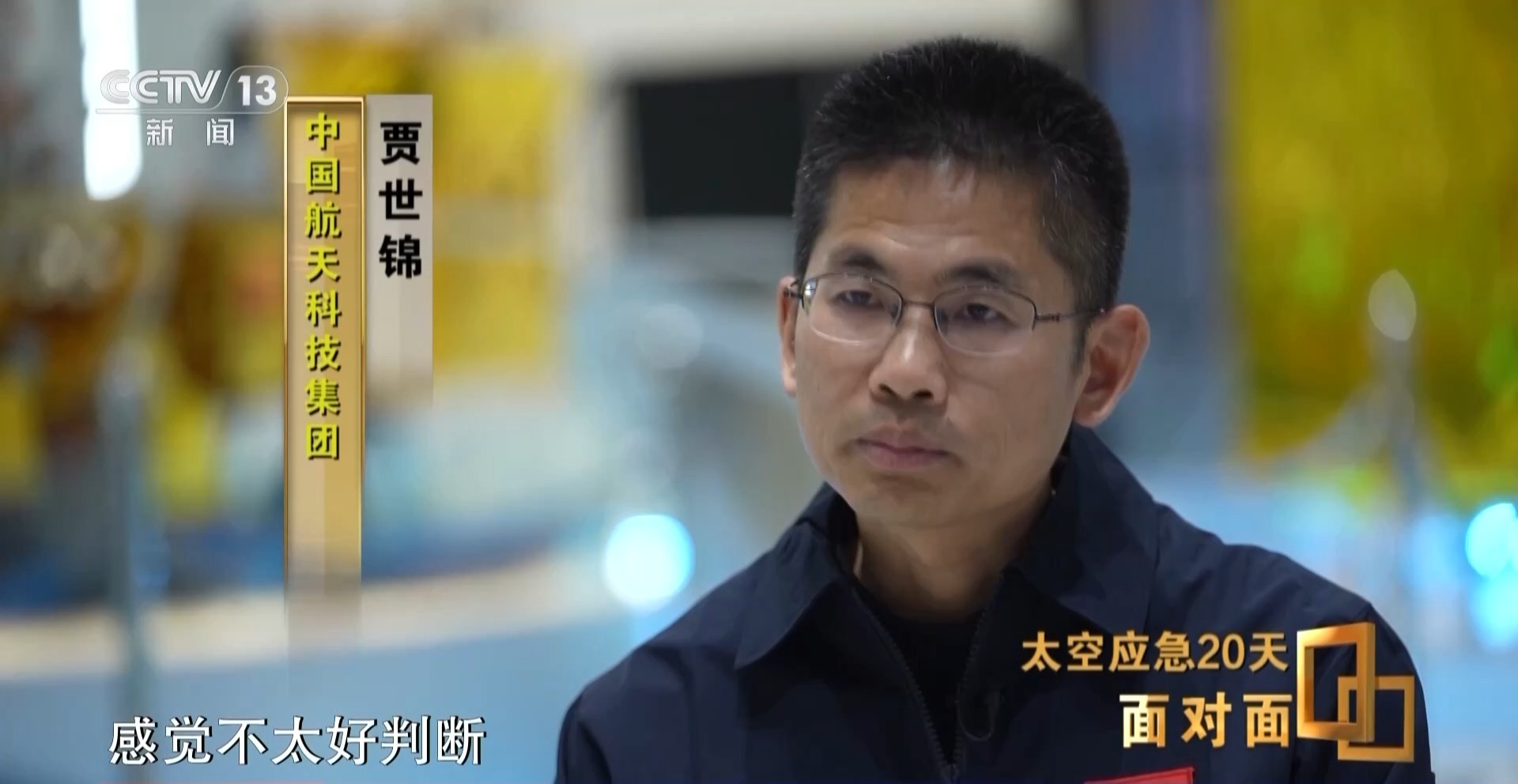 视频丨航天员“改签”回地球 神二十返回舱玻璃裂纹是个三角形