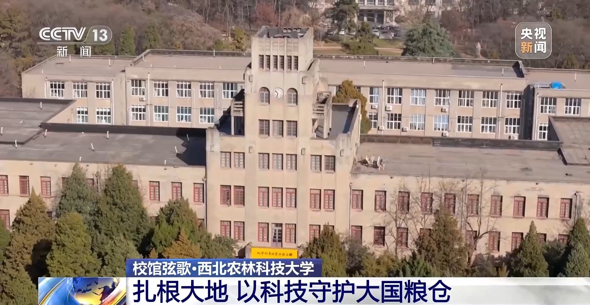 校馆弦歌丨扎根大地 西北农林科技大学以科技守护大国粮仓