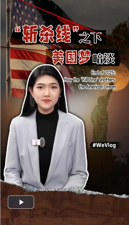 “美国梦”在“死亡线”下变得黯淡