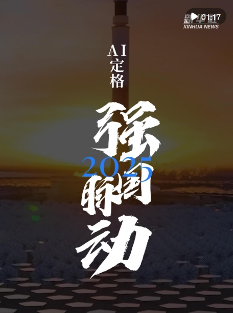 AI冻结｜2025·强国的心跳