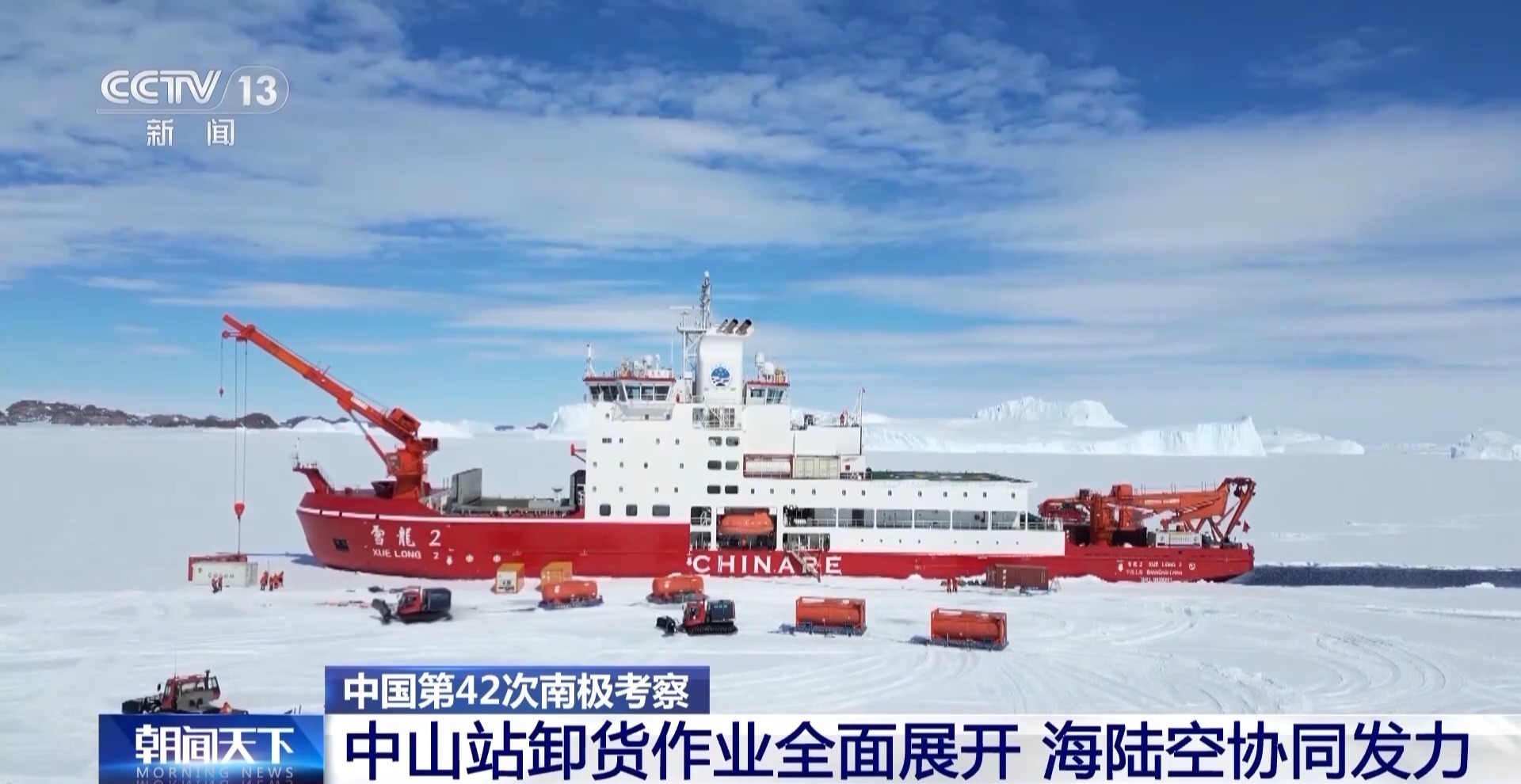 视频丨雪龙“兄弟”南极同框!海陆空协同解锁中山站硬核卸货