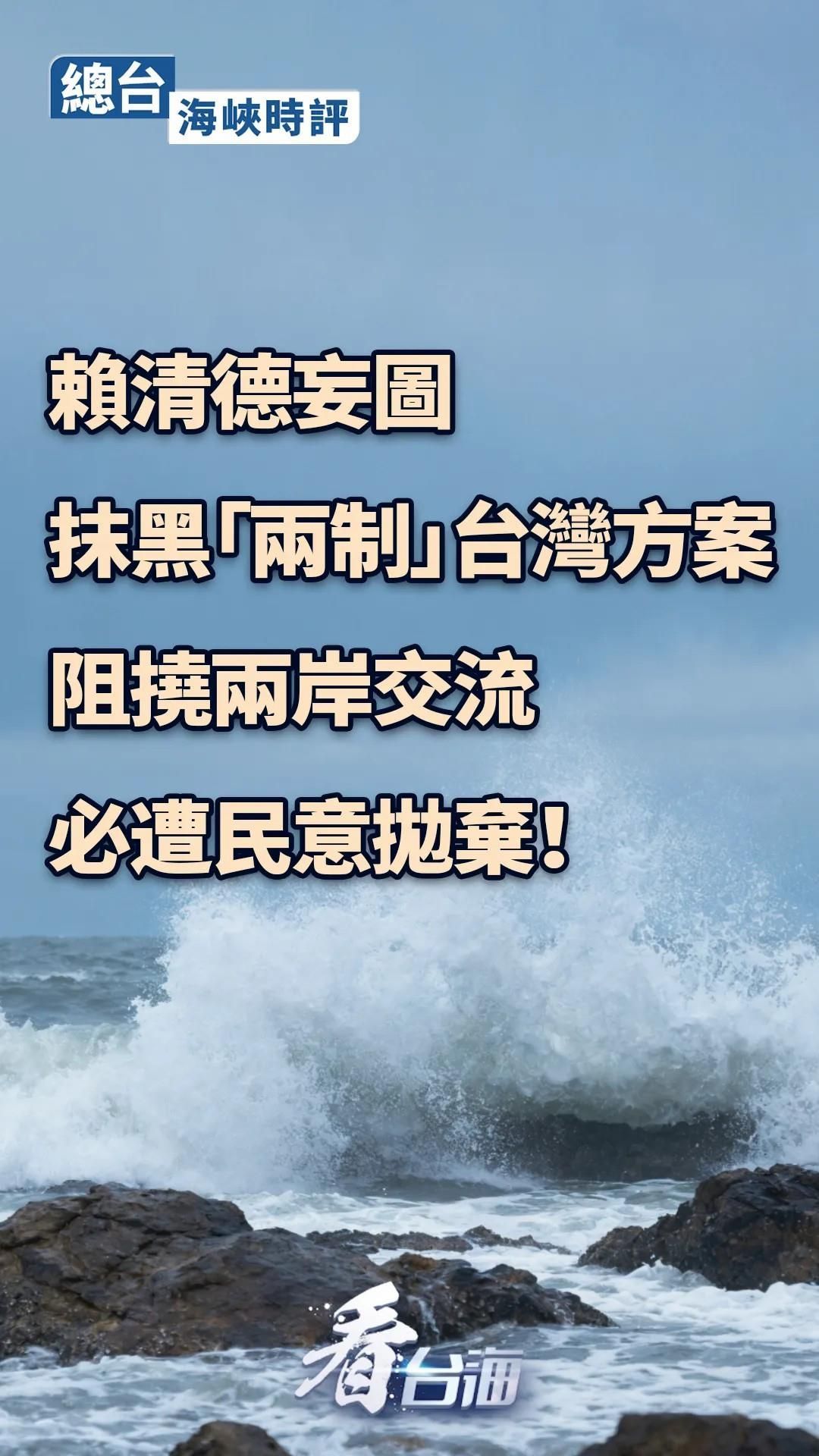 台海时评 |赖清德抹黑台湾“两制”计划