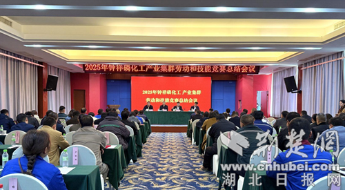 钟祥市召开2025年磷化工产业集群劳动和技能竞赛总结会议