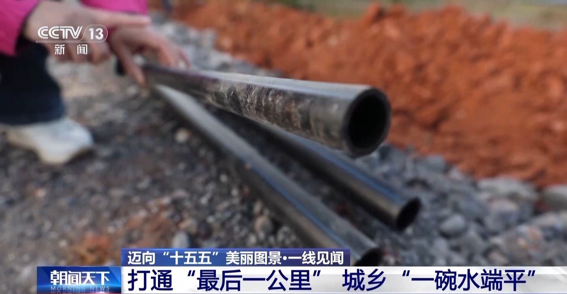 正面视角丨打通水管“最后一公里”，让城乡用