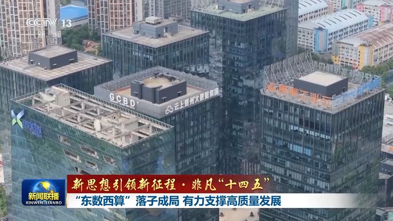 新理念引领新征程：史无前例的“十四五”丨“