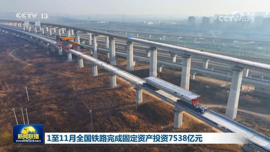 1至11月全国铁路完成固定资产投资7538亿元