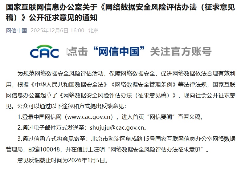 国家互联网信息办公室关于《网络数据安全风险评估办法（征求意见稿）》公开征求意见的通知
