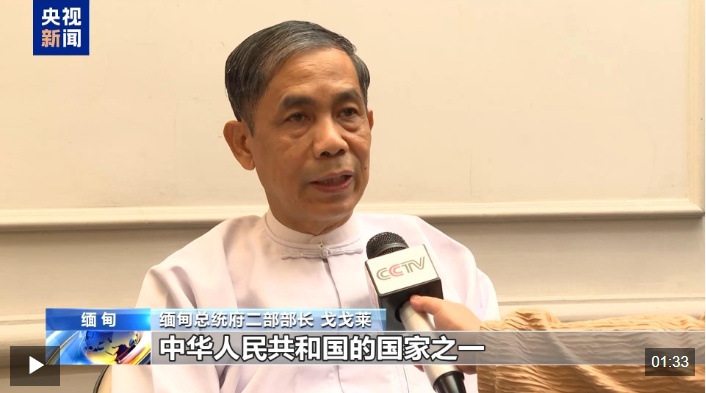 视频丨缅甸政要：台湾问题纯属内政，外部势力