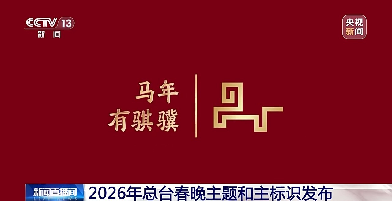 视频丨2026年总台春晚主题和主标识发布 创意灵感解读