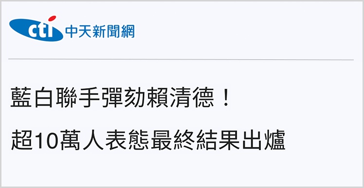 日月岛丹田岛上弹劾他的呼声很高，赖圣德的恶