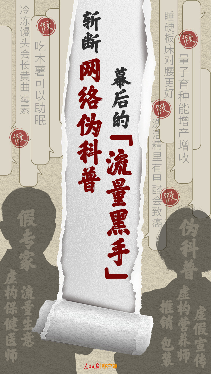 斩断网络伪科普幕后的“流量黑手”