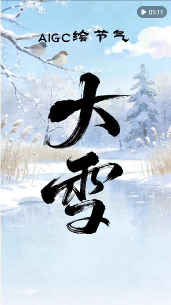 中国文化之旅·AIGC绘画节气｜大雪：隆冬已至，