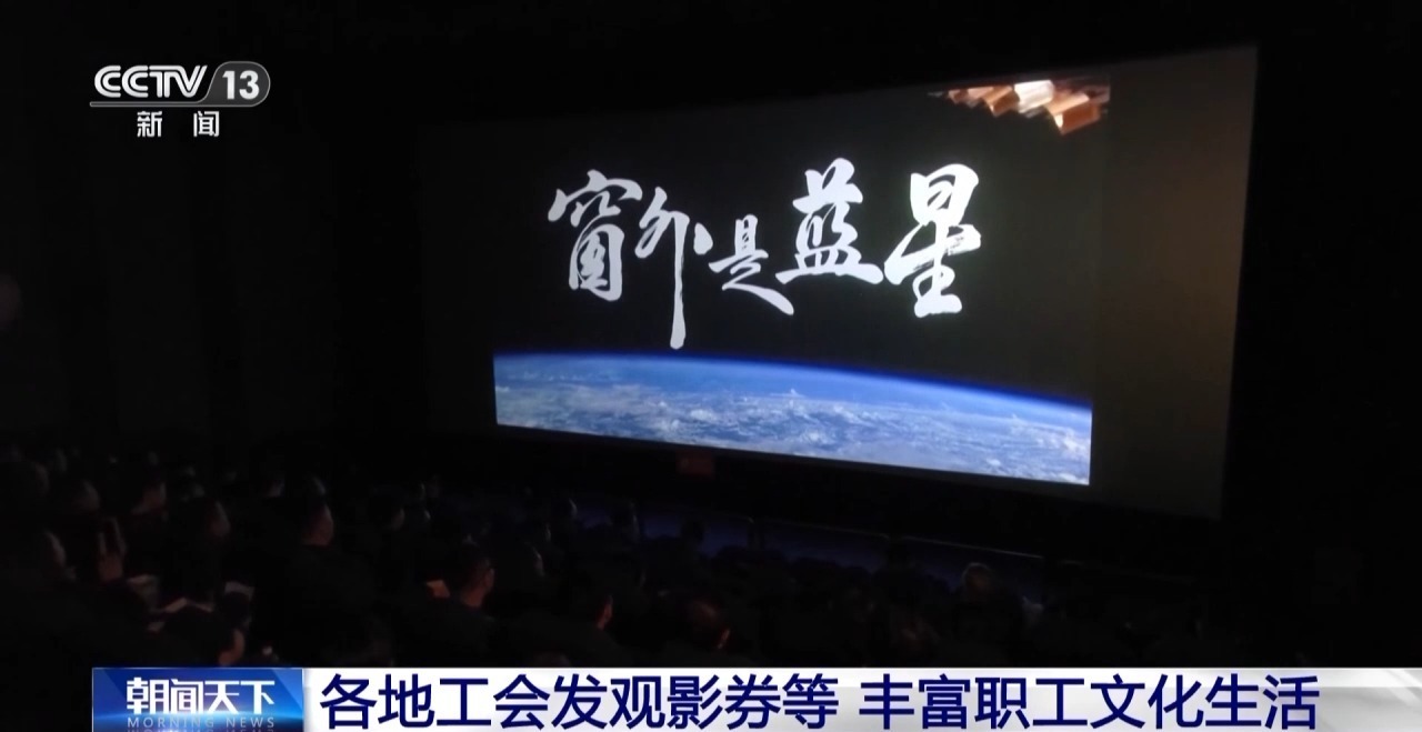 视频丨一起观影提升幸福感 各地工会丰富职工文化生活