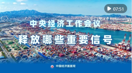 中国经济面面观｜中央经济工作会议释放哪些重要信号？