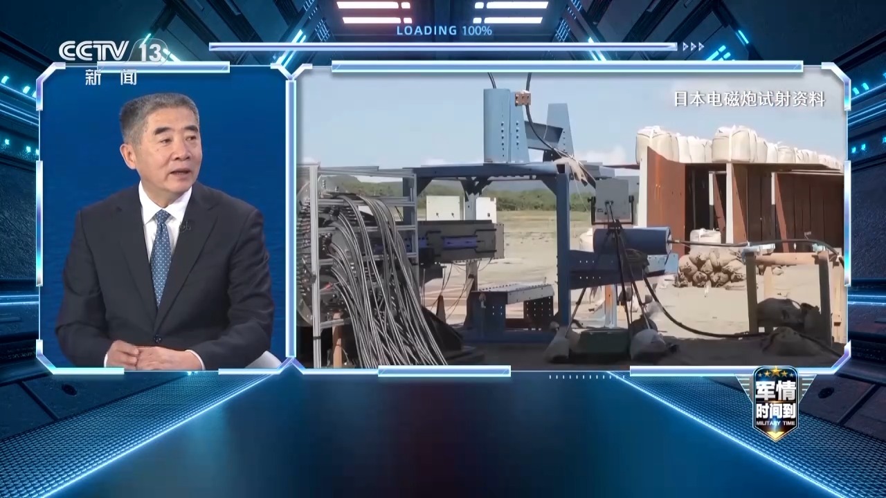 军情时间到了丨日本电磁炮欲击沉中国航母？军
