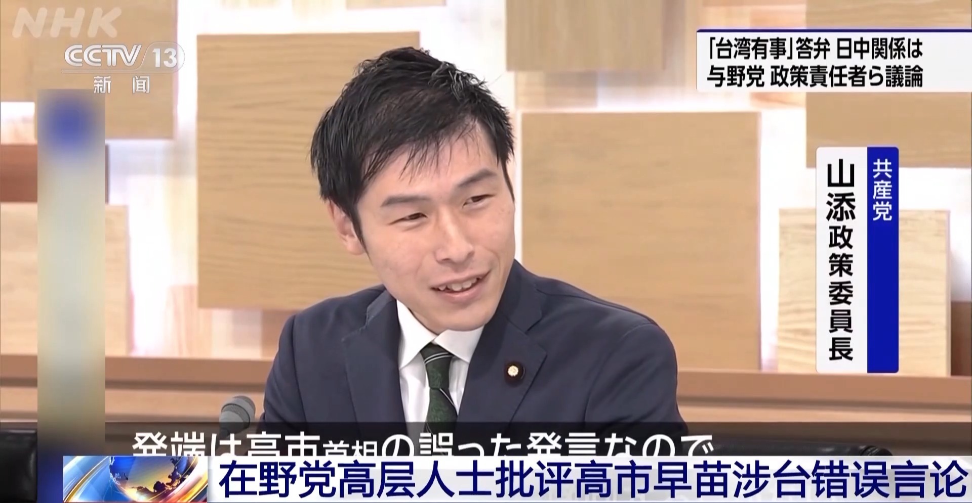 视频丨日本在野党领袖批评高市早苗涉台不实言