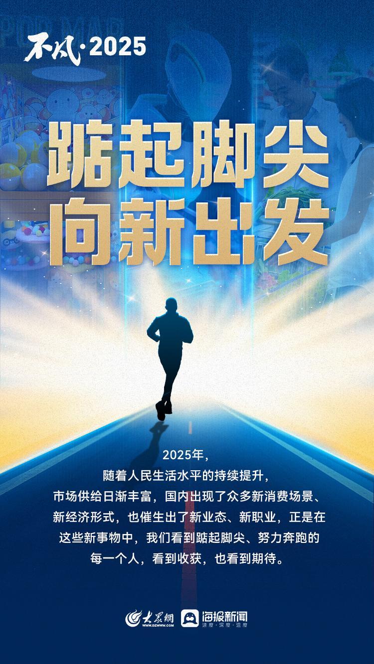 非凡•2025｜踮起脚尖再出发