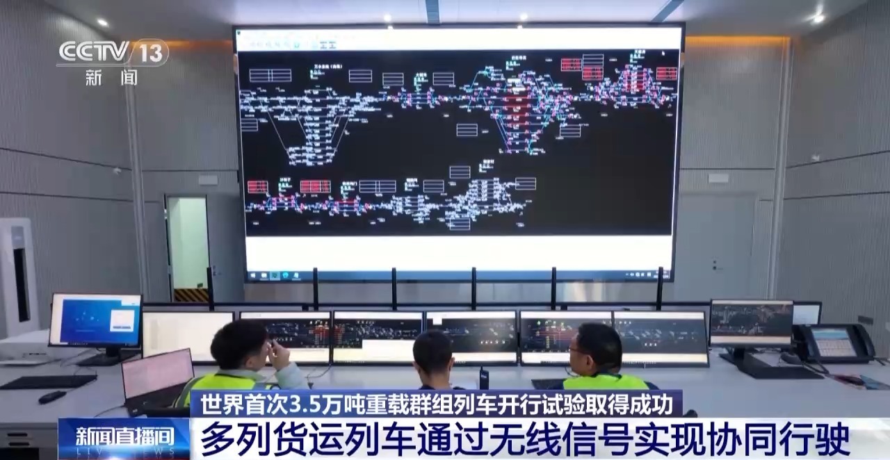 全球首列3.5万吨级集体列车成功测试无线电信号协同运行