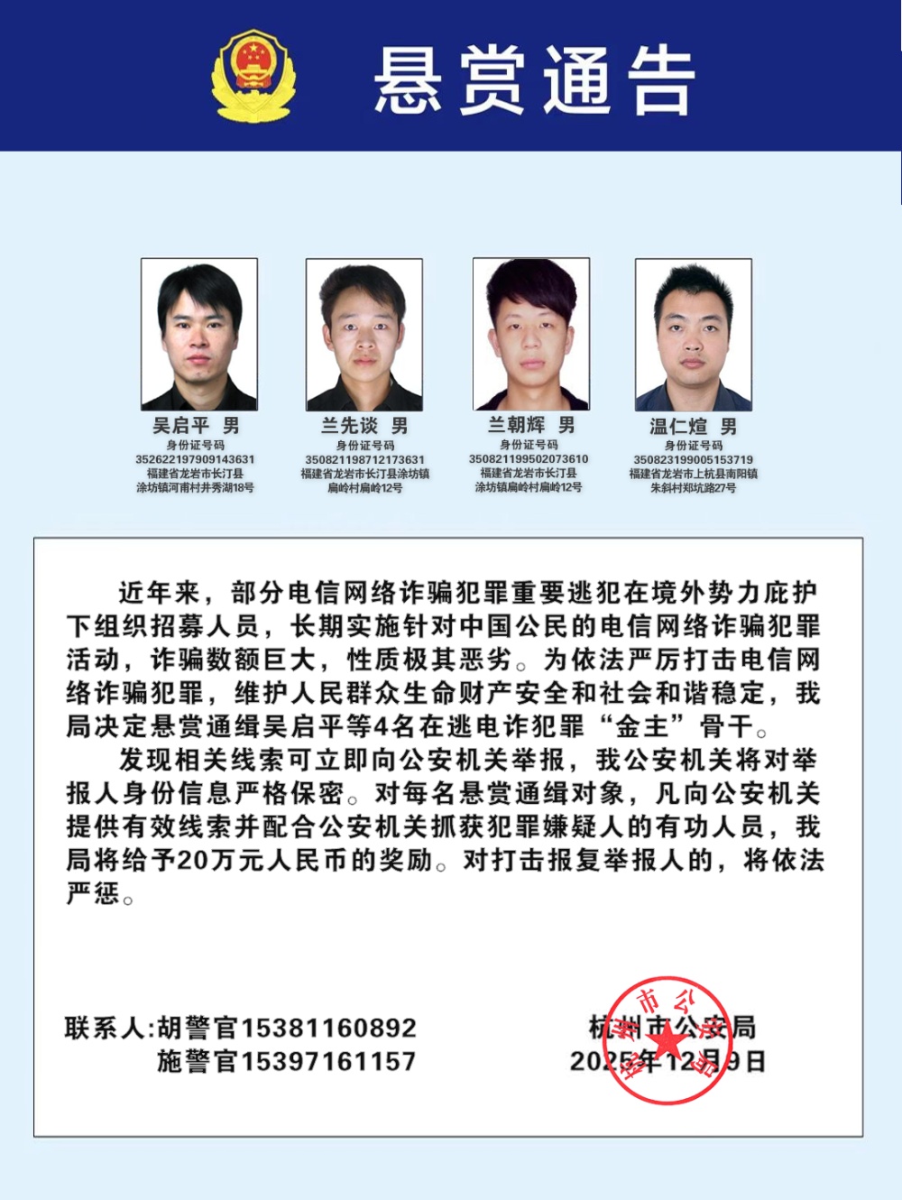 公安部悬赏通缉犯！如果您看到这些人，请立即向警方报告。