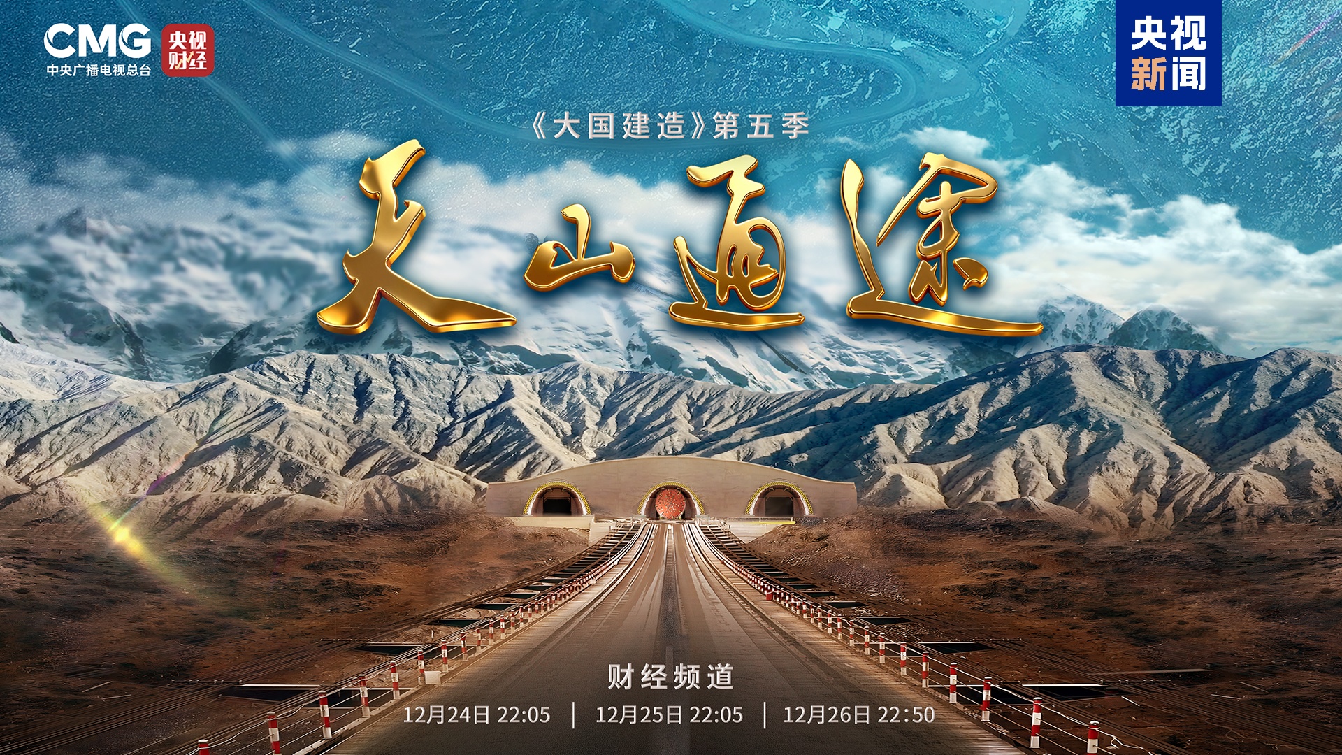 20分钟翻越天山！纪录片《天山桐庐》上