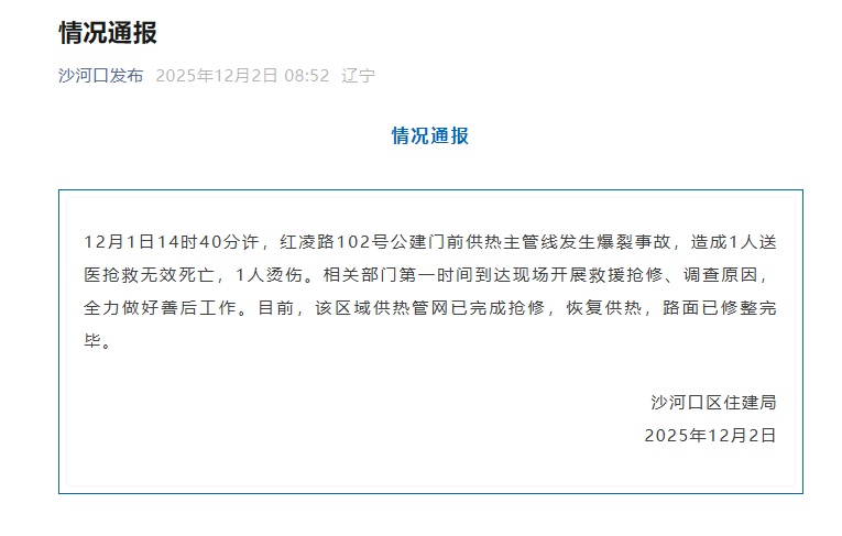 官方通报：大连沙河口区一供热主管线发生爆裂事故，目前已完成抢修