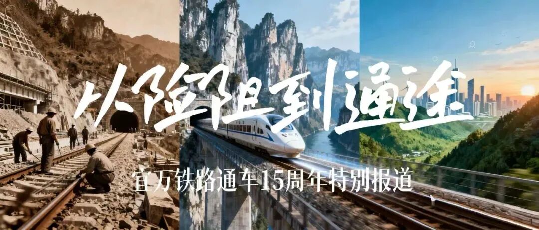 宜昌以西377公里铁路为何