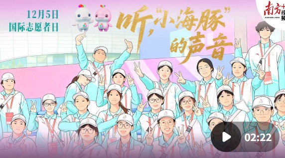 国际志愿者日，在赛场听见“小海豚”的声音