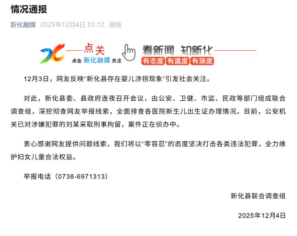 湖南新化被拐婴儿情况通报