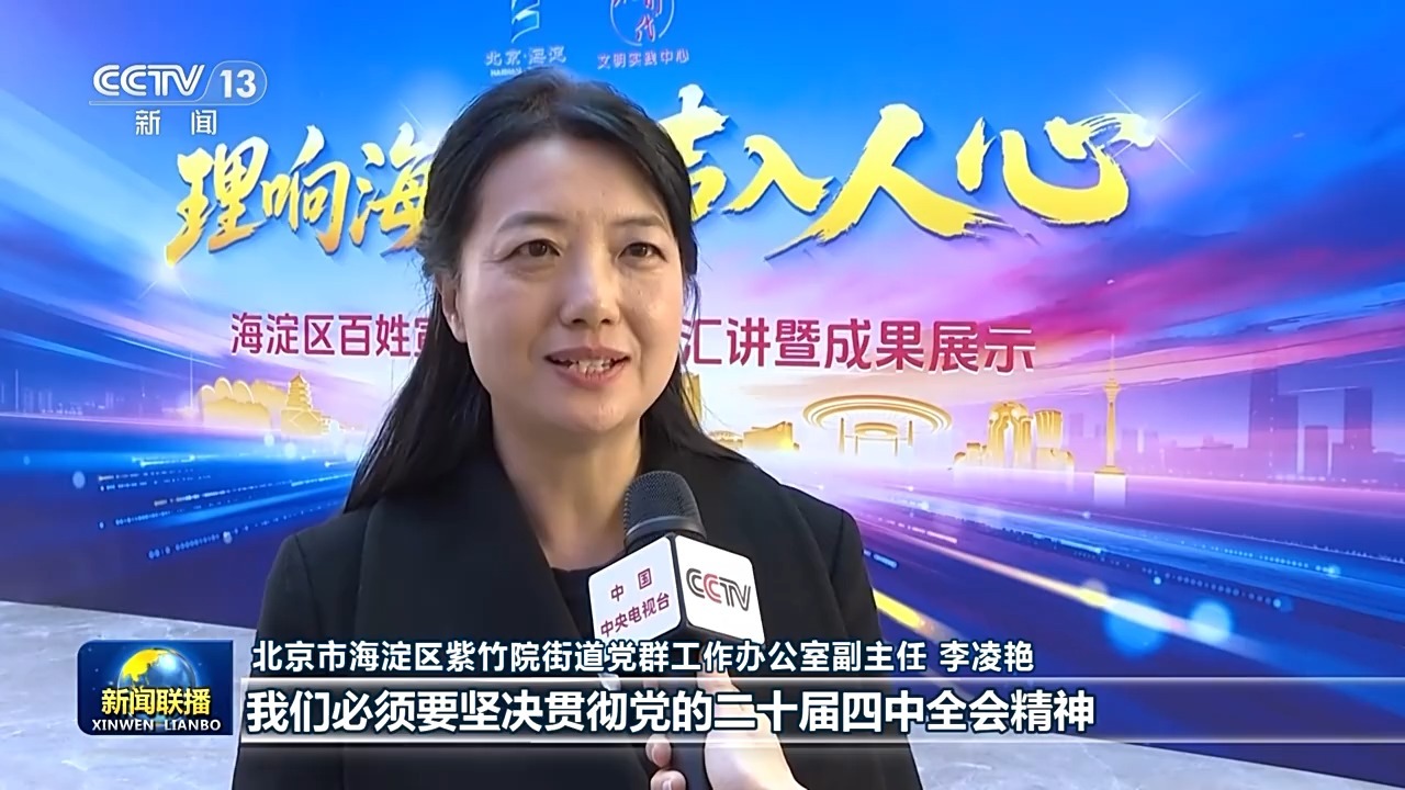 学习贯彻党的二十届四中全会精神丨深入基层推动全会精神深刻务实