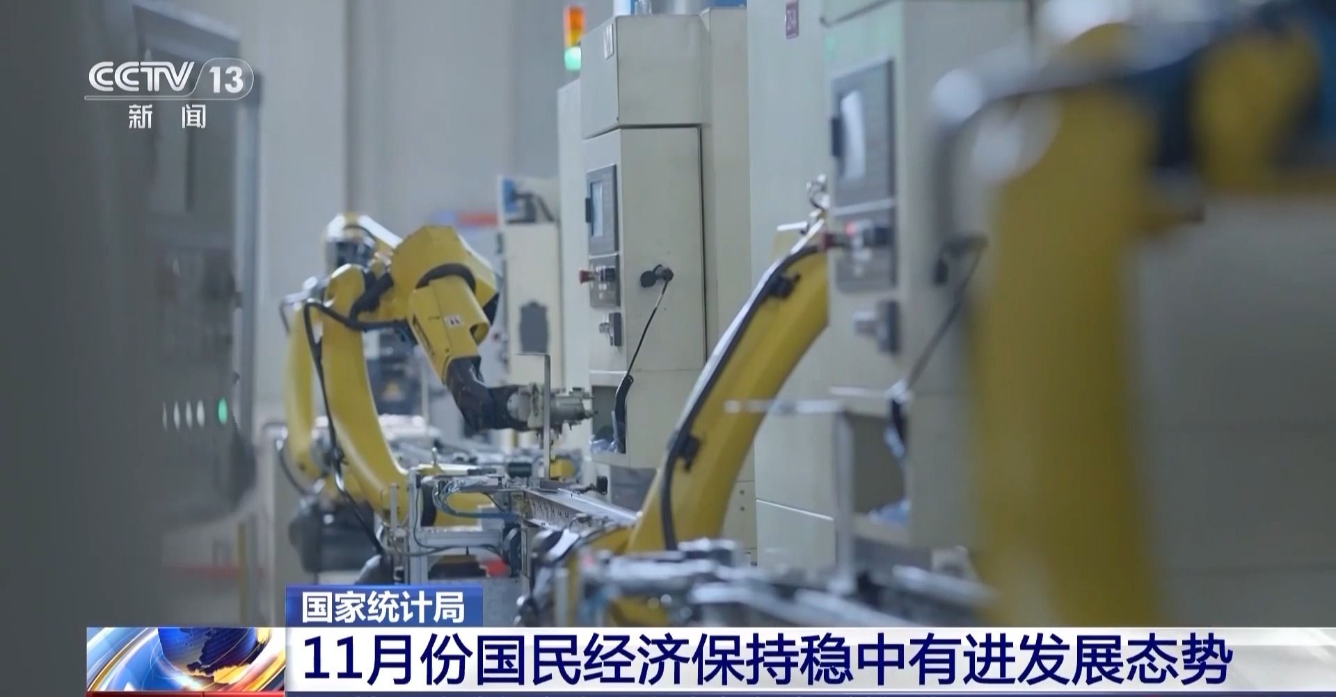 视频丨11月国民经济稳中有进。这次发布
