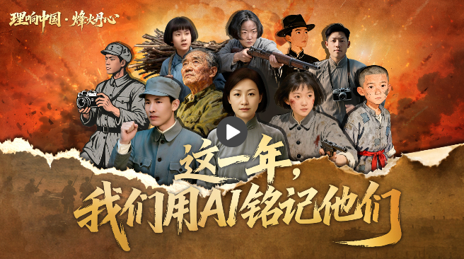 李想中国·烽火丹心丨今年