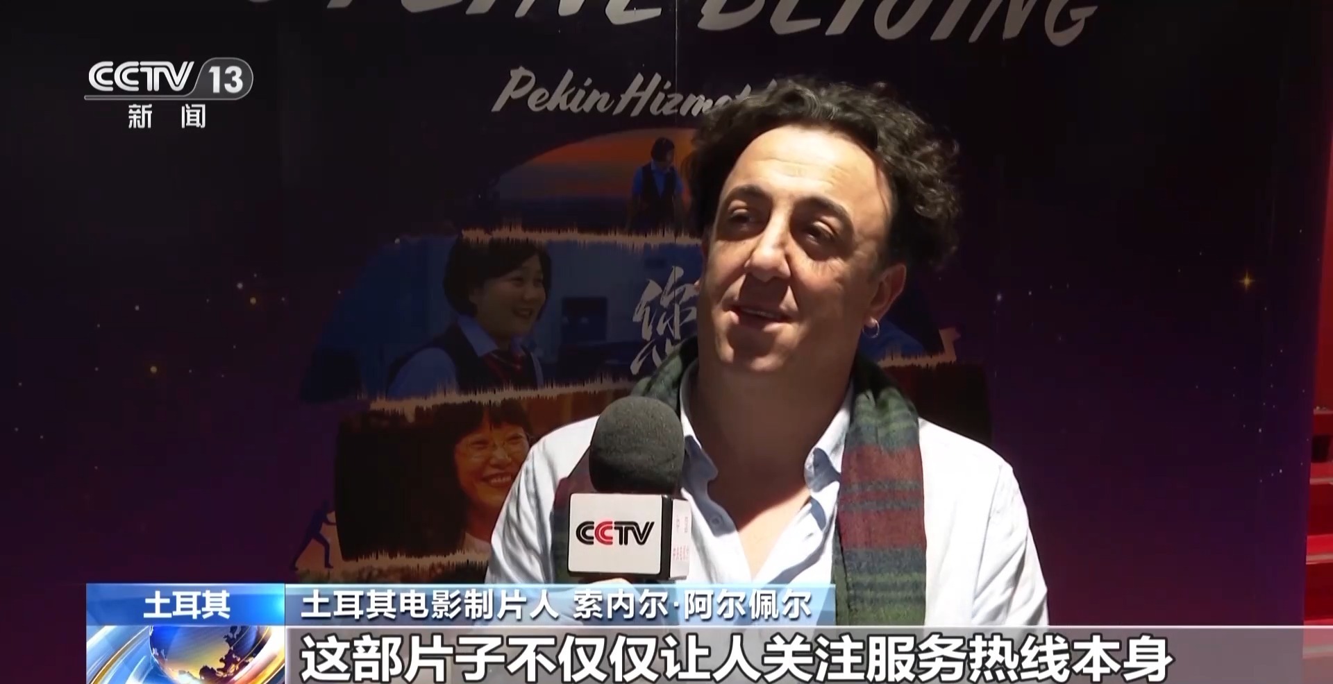 视频丨纪录电影《您的声音》在土耳其展映 引发广泛关注