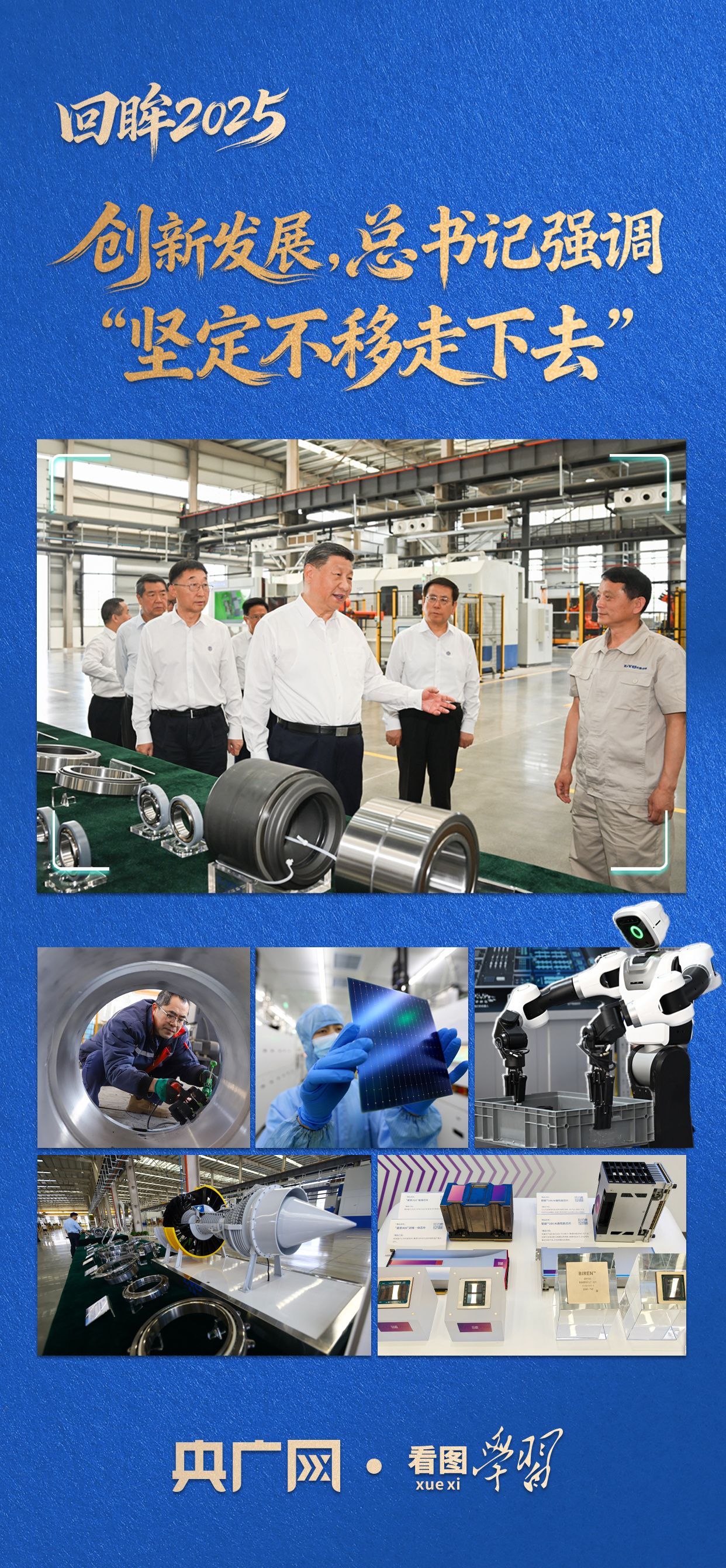 看图学·回望2025丨创新发展，总书记强调“义无反顾继续前行”